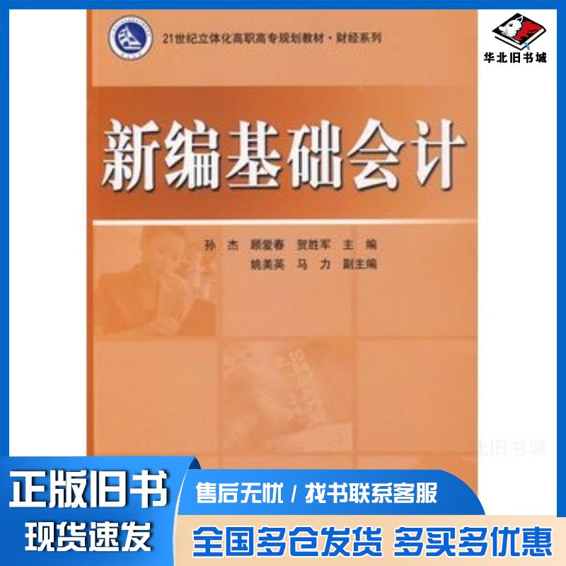 正版旧书新编基础会计孙杰顾爱春贺胜军主编电子工业出版社9787121084355