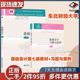 二手基础会计第7版陈国辉迟旭升东北财经大学出版社9787565441929