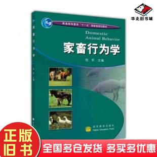 正版旧书家畜行为学包军编高等教育出版社9787040244144