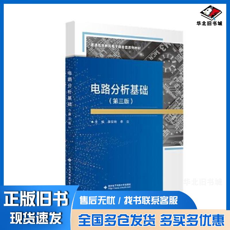 正版旧书电路分析基础第三3版李实秋李实秋西安电子科技大学出版社9787560670393