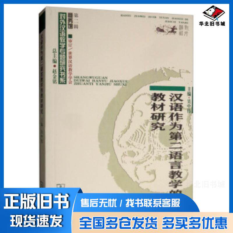 正版旧书汉语作为第二语言教学的教材研究赵金铭编商务印书馆9787100172141