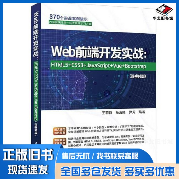 正版旧书Web前端开发实战:HTML5+CSS3+JavaScript+Vue+Bootstrap(微视频版)王莉莉;杨海陆;尹芳清华大学出版社9787302630661
