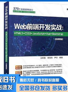 正版旧书Web前端开发实战：HTML5+CSS3+JavaScript+Vue+Bootstrap(微视频版)王莉莉；杨海陆；尹芳清华大学出版社9787302630661
