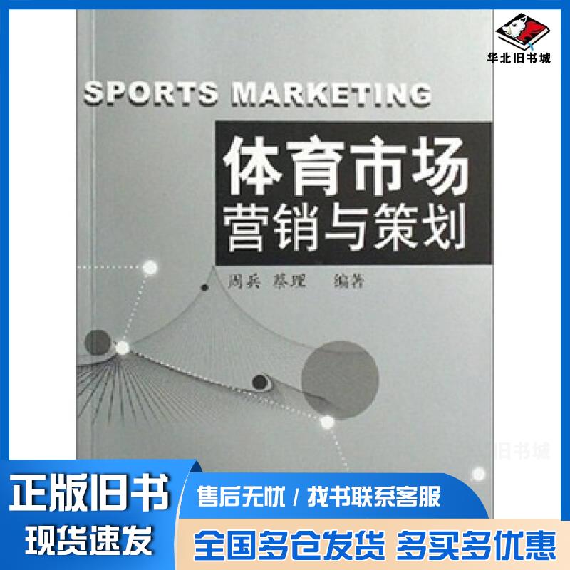 正版旧书体育市场营销与策划周兵蔡理著南京师范大学出版社9787811011548