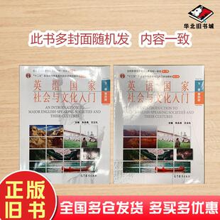 二手英语国家社会与文化入门第四版第4版下册 朱永涛 高教社