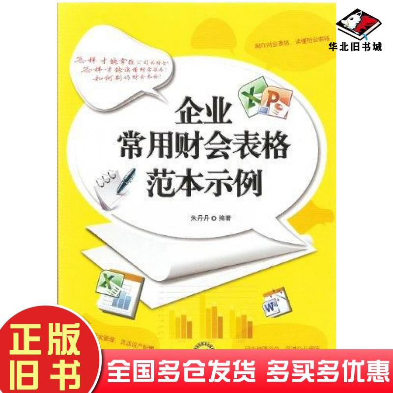 正版旧书企业常用财会表格范本示例朱丹丹著中国时代经济出版社9787511908414