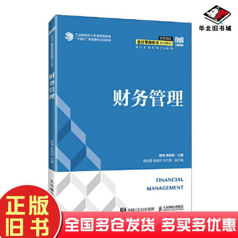 正版旧书财务管理胡伟余四林人民邮电出版社9787115621344