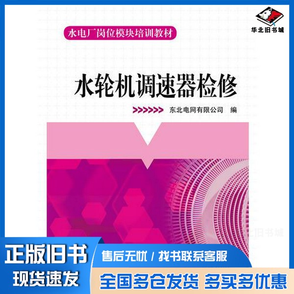 正版旧书水电厂岗位模块培训教材 水轮机调速器检修东北电网有限公司编中国电力出版社9787512335875