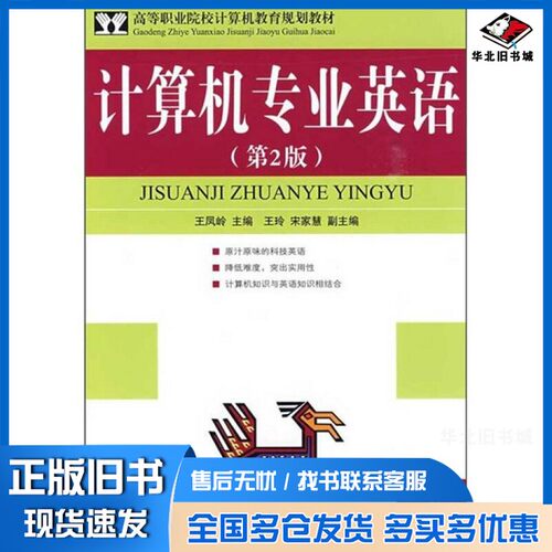 正版旧书计算机专业英语  第2版王凤岭主编；王玲，宋家慧副主编人民邮电出版社9787115207302
