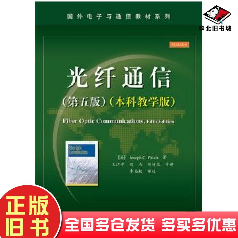 正版旧书光纤通信第五版本科教学版JosephCPalais约瑟夫C帕勒里斯著王江平电子工业出版社9787121259678