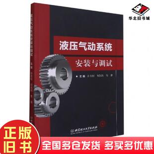正版旧书液压气动系统安装与调试孙在松刘加利高健编北京理工大学出版社9787568293259