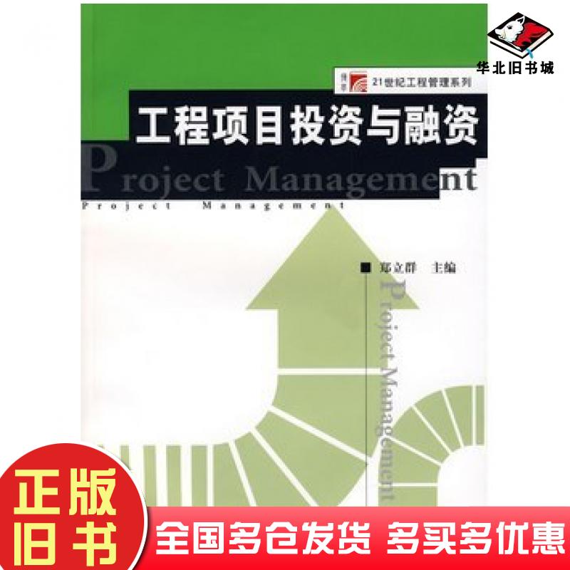 正版旧书工程项目投资与融资郑立群复旦大学出版社9787309057812