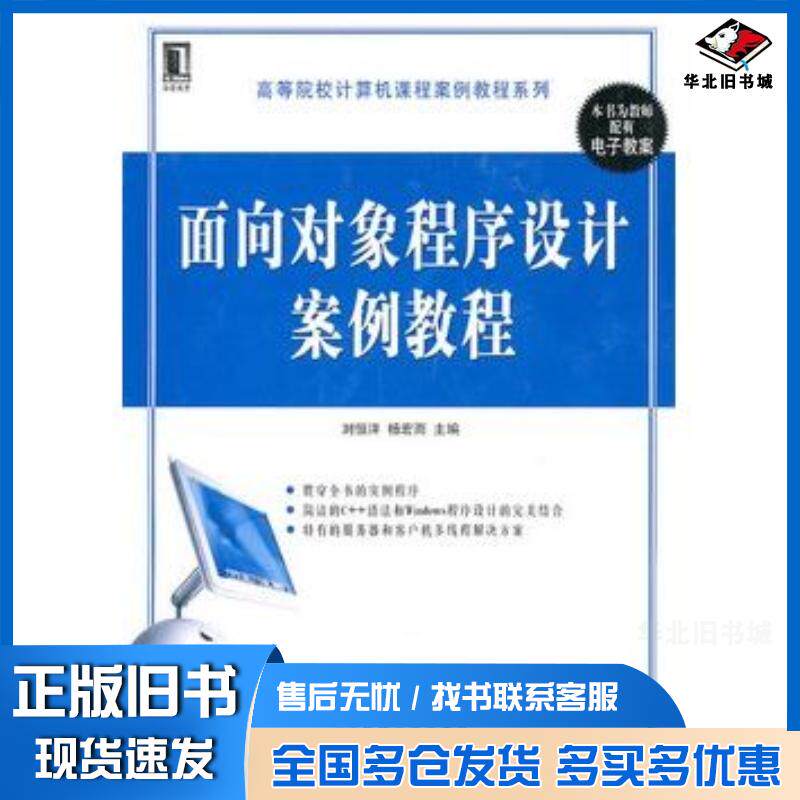 正版旧书面向对象程序设计案例教程刘恒洋杨宏雨主编机械工业出版社9787111314370