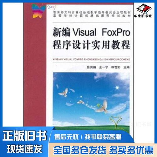 正版旧书新编Visual FoxPro程序设计实用教程张洪瀚，金一宁，韩雪娜主编中国铁道出版社9787113115555