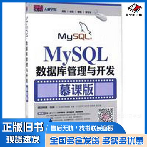 正版旧书MySQL数据库管理与开发  慕课版任进军，林海霞主编；沈同平，刘冬冬，陈佩峰副主人民邮电出版社9787115456632