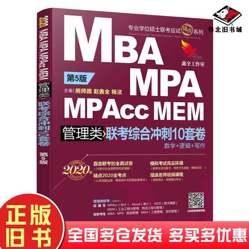 正版旧书2020机工版精点教材MBAMPAMPAccMEM管理类联考综合冲刺10第五5版熊师路赵鑫全杨洁机械工业出版社9787111638148