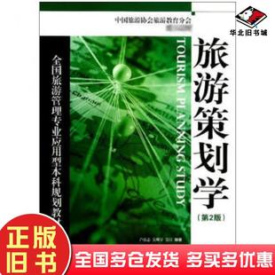 正版旧书旅游策划学旅游策划学第2版卢良志旅游教育出版社9787563718122