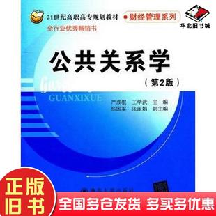 正版旧书公共关系学第二版严成根北京交通大学严成根王学武主编北京交通大学出版社9787512104150