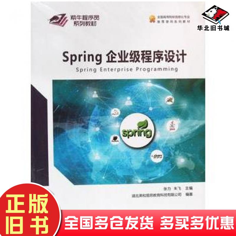 正版旧书Spring企业级程序设计朱飞中国地质大学出版社9787562546603