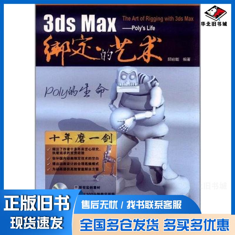 正版旧书3dsMax绑定的艺术邱府能中国铁道出版社9787113133191