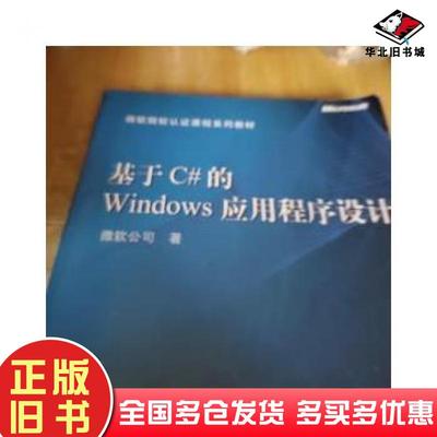 正版旧书基于C#的Windows应用程序设计美微软公司著高等教育出版社9787040141047