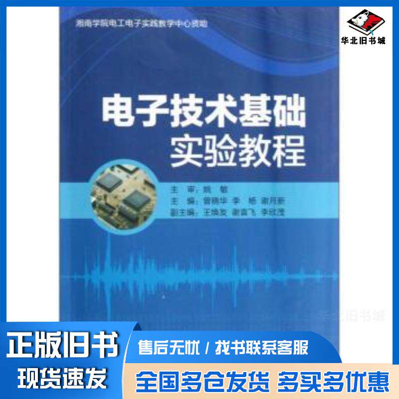 正版旧书电子技术基础实验教程曾晓华李杨谢月新著湘潭大学出版社9787811284188