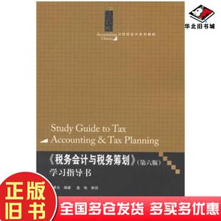 正版旧书税务会计与税务筹划第六版学习指导书张孝光编著中国人民大学出版社9787300168234