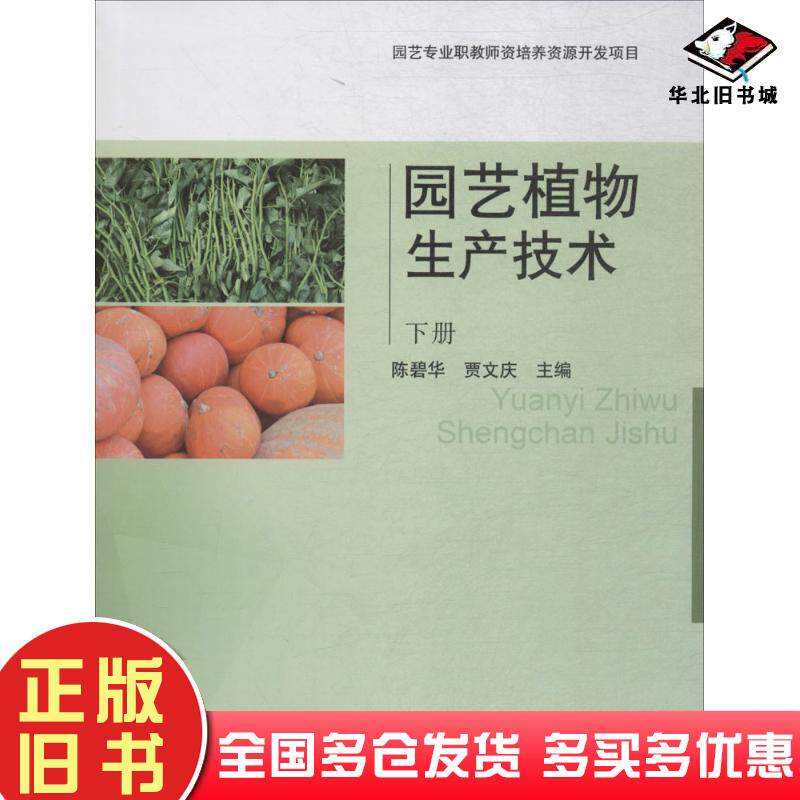 正版旧书园艺植物生产技术陈碧华贾文庆主编中国农业出版社9787109238336