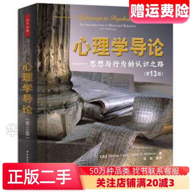 二手万千心理心理学导论思想与行为的认识之路第13版美库恩等中