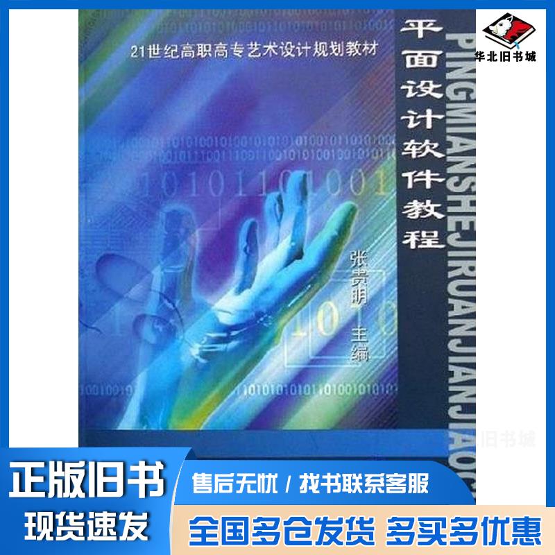 正版旧书平面设计软件教程张贵明清华大学出版社9787302129523