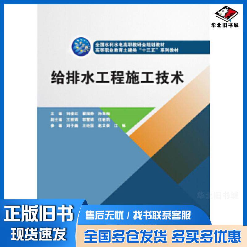 正版旧书给排水工程施工技术全国水利水电高职教研会规划教材高等职业教育土建类“十三五”系列教材主编刘俊红翟国静孙海梅副主编