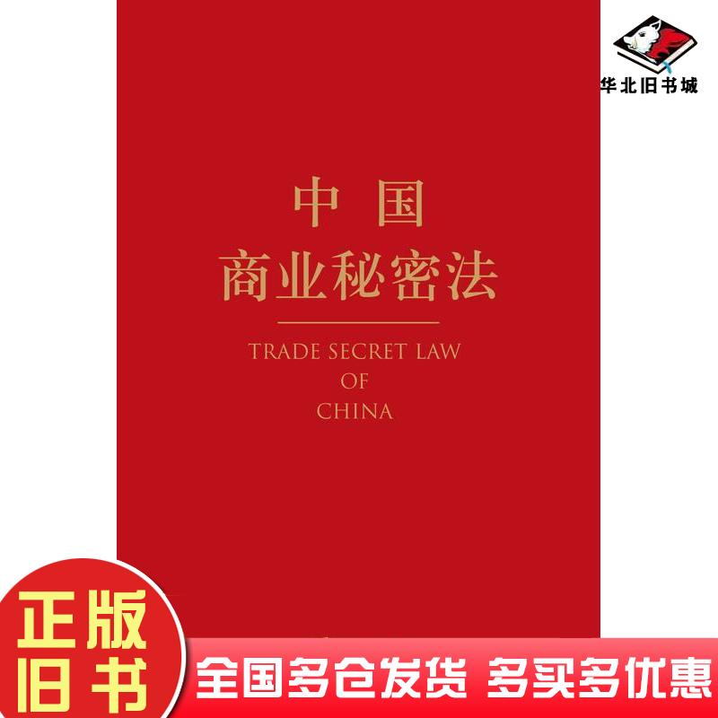 正版旧书中国商业秘密法韦之编纂法律出版社9787519783303