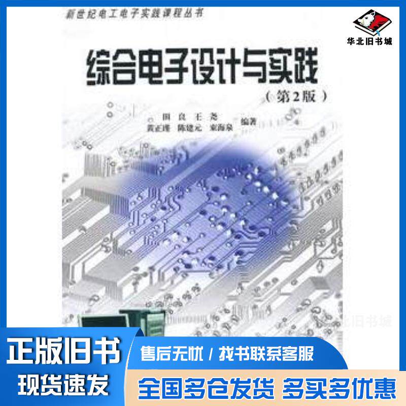 正版旧书综合电子设计与实践第二2版田良等编著东南大学出版社9787564120764