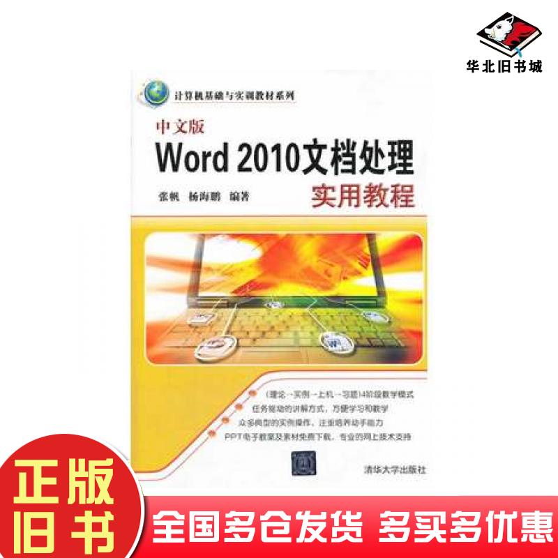 正版旧书中文版Word2010文档处理实用教程张帆杨海鹏清华大学出版社9787302343851