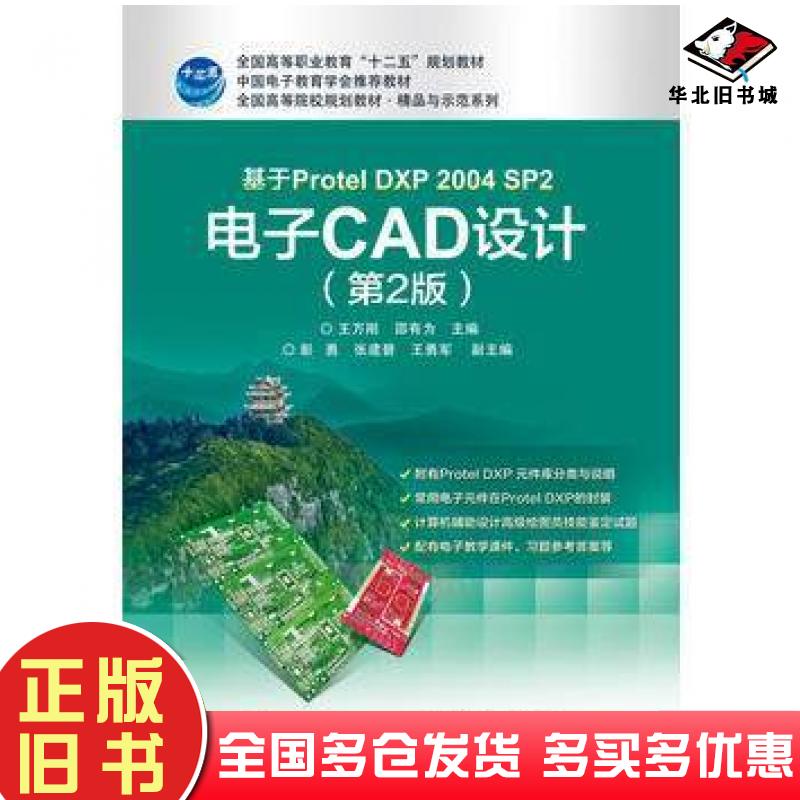 正版旧书基于ProtelDXP2004SP2电子CAD设计第2版王万刚主编电子工业出版社9787121244421