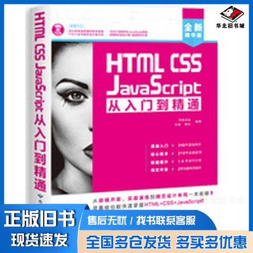 正版旧书HTML CSS JavaScript从入门到精通创客诚品，孙彤，曹阳编著出版社9787830025403
