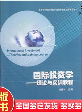 正版旧书国际投资学理论与实训教程刘振林高等教育出版社9787040328547