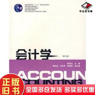 正版旧书会计学第三版3版陈信元上海财经大学出版社陈信元陈信元上海财经大学出版社9787564201838