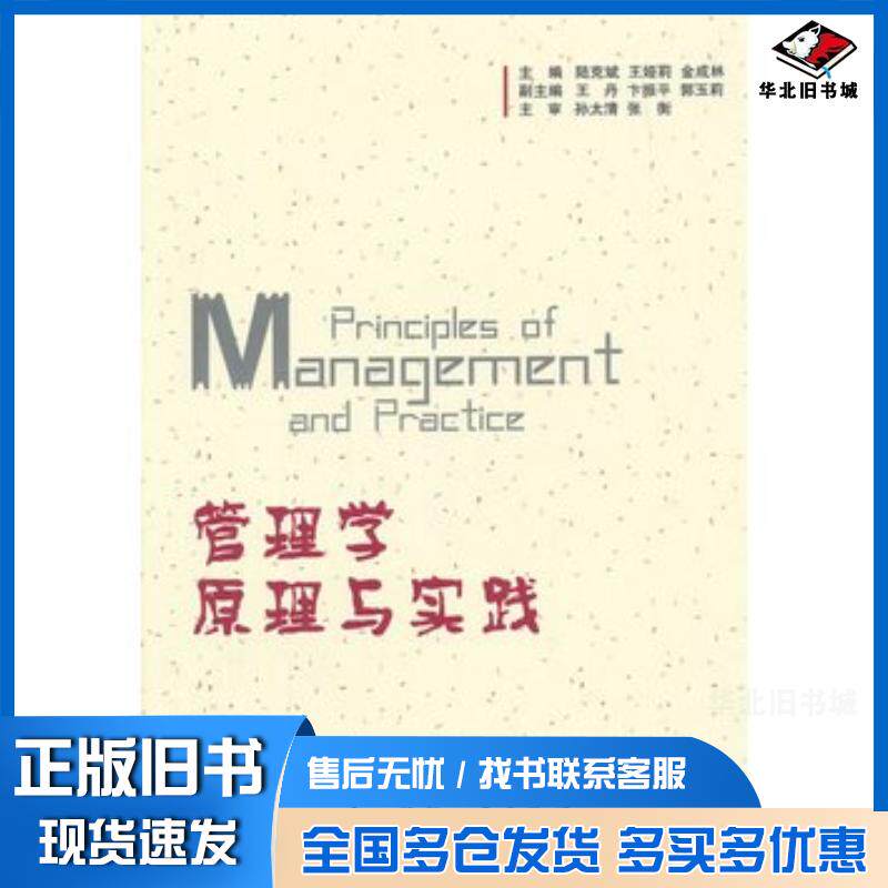 正版旧书管理学原理与实践陆克斌王娅莉金成林主编国防工业出版社9787118095210
