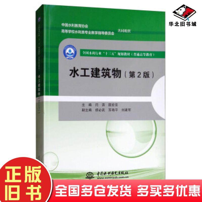 正版旧书水工建筑物第二版闫滨颜宏亮编中国水利水电出版社9787517068761