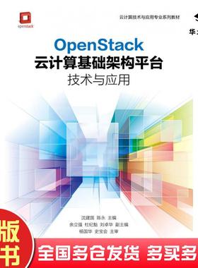 正版旧书OpenStack云计算基础架构平台技术与应用沈建国陈永人民邮电出版社9787115445414