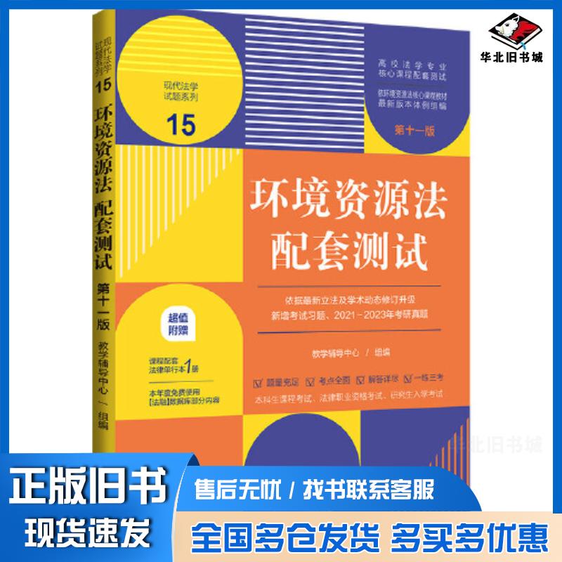 正版旧书环境资源法配套测试编者教学辅导中心责编谢雯中国法制出版社9787521635799