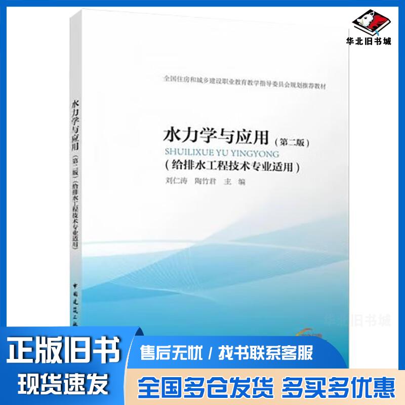 正版旧书水力学与应用第二版7107刘仁涛著中国建筑工业出版社9787112271924