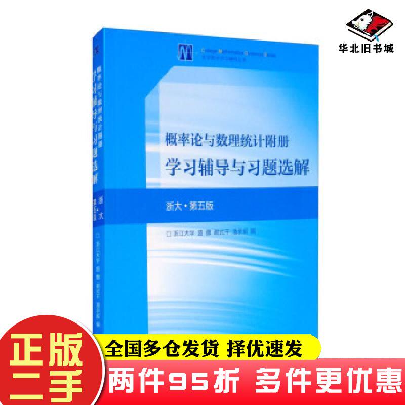 二手书概率论与数理统计附册学习辅导与习题选解浙江大学盛骤谢式千潘承毅编高等教育出版社9787040515473