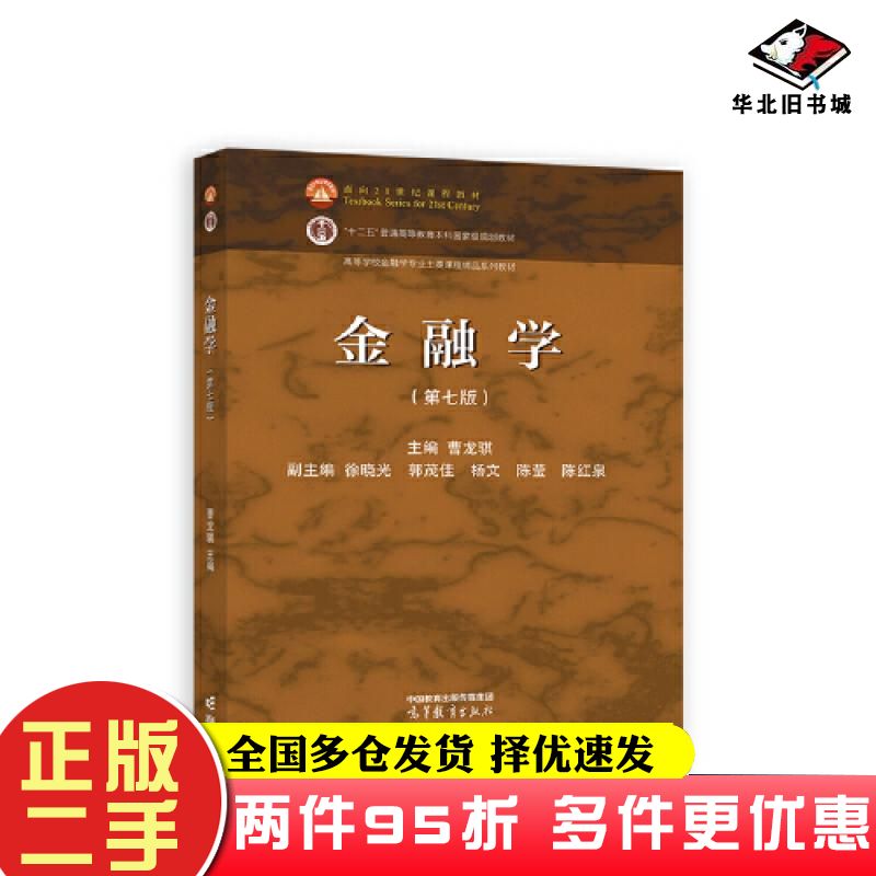 二手书金融学第七版第7版曹龙骐徐晓光郭茂佳杨文陈莹陈红高等教育出版社9787040601343