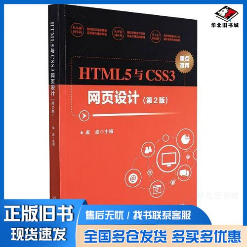 正版旧书HTML5与CSS3网页设计(第2版)库波  编北京理工大学出版社9787576300314