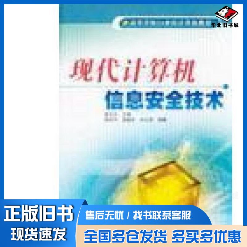 正版旧书现代计算机信息安全技术黄志洪主编李俊宇等编著冶金工业出版社9787502435462