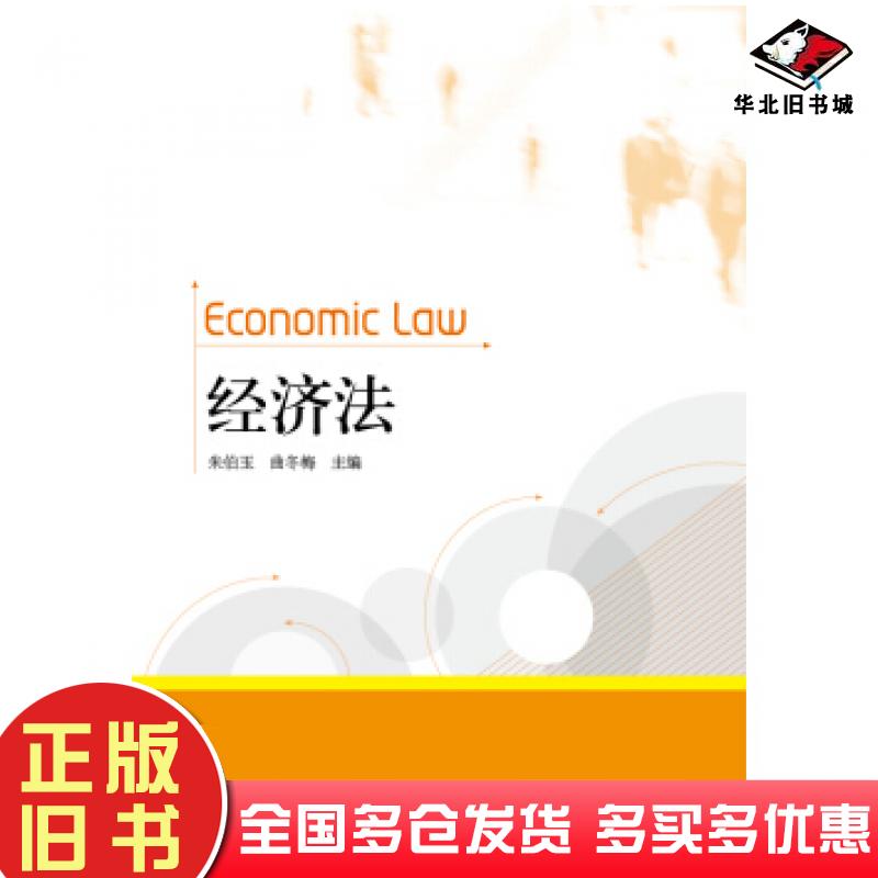 正版旧书经济法朱伯玉曲冬梅主编高等教育出版社9787040331363