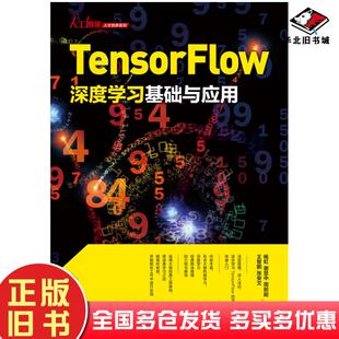 正版旧书TensorFlow深度学习基础与应用杨虹谢显中周前能王智鹏张安文人民邮电出版社9787115556820