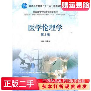 二手书医学伦理学第2版孙慕义高等教育出版社9787040254198